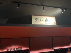 -TORO MaKi 寿司·日料(华创店)