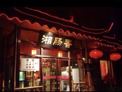 -湘肠香火锅店(团结湖店)