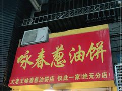 门面-咏春葱油饼(德政中路店)