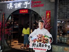-滇铺子·云南特色菜·第九届野生菌美食节(曲靖万达店)