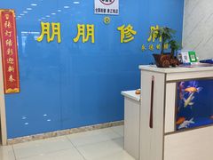 -朋朋修脚(滂江街店)