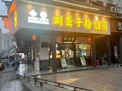 -刘聋子粉馆(张家界总店)