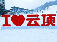 -密苑云顶乐园(云顶滑雪场)