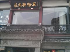 门面-王裕興肉莊(南禅寺店)