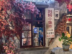 -刘妈小集市(黄陂广场店)