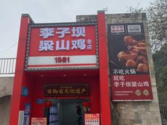 -李子坝梁山鸡(李子坝大鸡哥店)