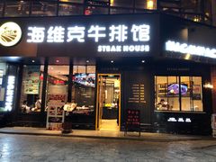 门面-海维克牛排馆HIGHWIC(青羊万达店)