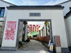 -雅达·阳羡溪山小镇中心