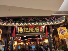 门面-杨记隆府(时代天街店)