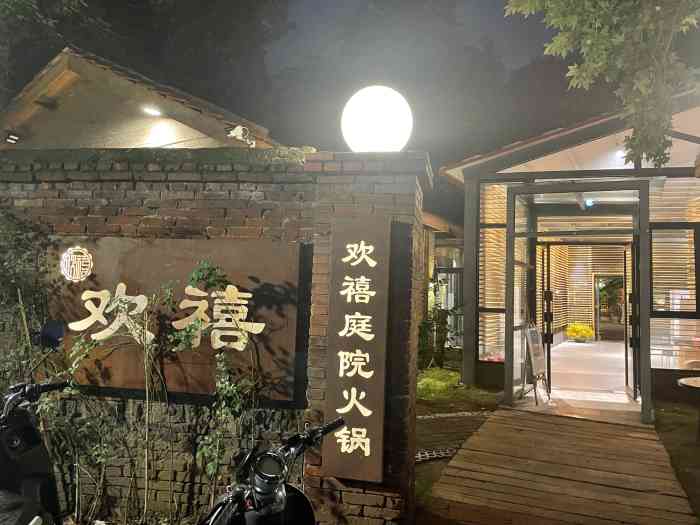 欢禧·庭院火锅-"真就是一个小院子,有两百平吧,前厅装修的.