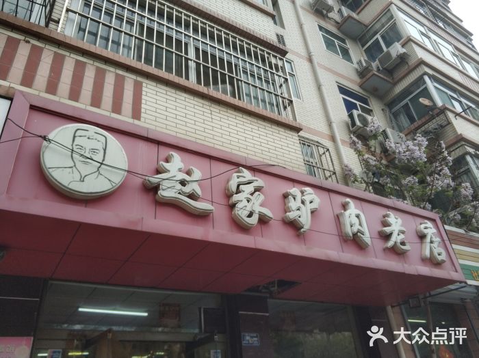 趙家驢肉老店-門面圖片-保定美食-大眾點評網