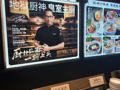 -和府捞面(东直门银座店)