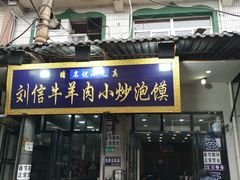 门面-刘信牛羊肉小炒泡馍(回民街店)