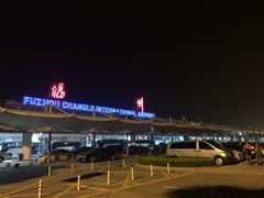-福州长乐国际机场