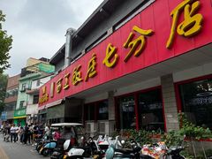 门面-小街锅贴(西工饭庄七分店)