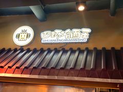 -四环冷面王(西单华威约饭街店)