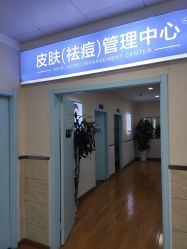 -成都军建医院·疤痕诊疗中心