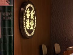 -留半山·香港食堂(啦啦宝都店)