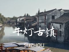 -千灯古镇