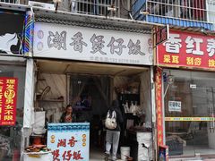 -潮香兴煲仔饭(莲花路店)