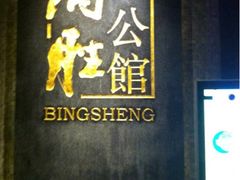 门面-炳胜公馆(珠江新城店)