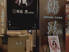 -鮨政· Omakase(港汇恒隆广场店)