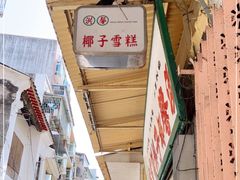 -洪馨椰子