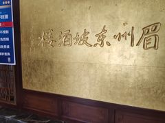 -眉州东坡(亚运村店)