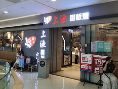 -上渔铁板烧(熙悦汇店)