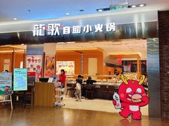 -龍歌自助小火锅(市南金茂湾店)