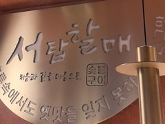 -西塔老太太泥炉烤肉(亚运村店)