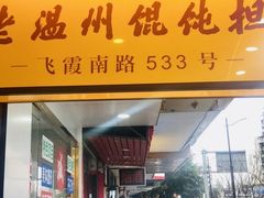 门面-老温州馄饨担(东游大厦店)
