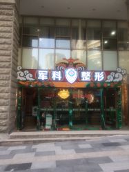 -重庆军科整形美容医院