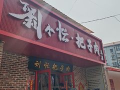 -刘小忙把子肉(北园大街总店)
