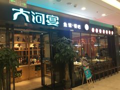 门面-大河宴鱼台头(金凤万达店)