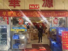 -华源餐厅·海鲜大排档(日月贝店)