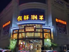 门面-领鲜潮牛潮汕鲜牛肉火锅(云湖观邸店)