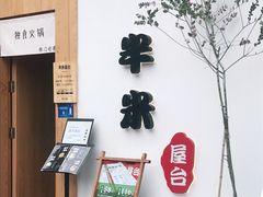 门面-独食火锅·半米屋台(望平街店)