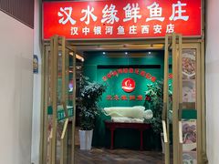 门面-汉水缘鲜鱼庄(黄雁村店)