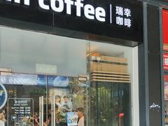 -瑞幸咖啡(横琴中央汇店)