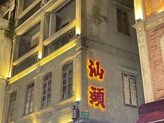 -汕头市小公园