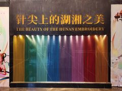 -湖南湘绣博物馆