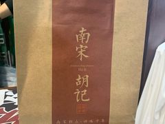 -南宋胡记(杭州体育场路店)