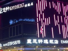 -皇足轩旗舰店(Bukit Indah)