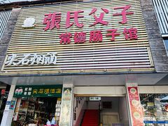 -张氏父子常德肠子馆(红星总店)