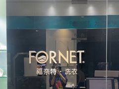 -福奈特洗衣洗鞋(海阳路店)