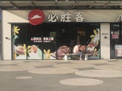 -必胜客(联投东方店)