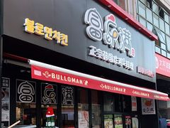 门面-富乐满韩国正宗炸鸡韩国料理(虹泉路店)