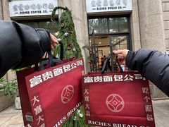 -富贵面包公司(运河店)