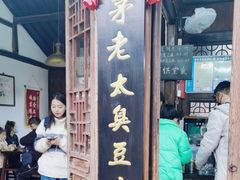 -茅老太臭豆腐